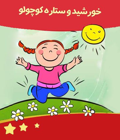خورشید و ستاره کوچولو